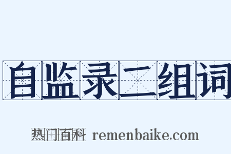 自监录二组词是什么意思的图片